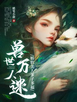 兽世万人迷娇软美人多子多福免费