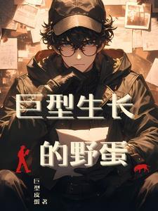 巨大的蛋是什么蛋
