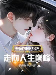 神豪免费阅读
