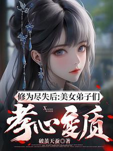 修为尽失后美女弟子们孝心变质沙雕动漫