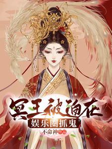 冥夫要压我