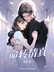 命转情真国语电视剧全集