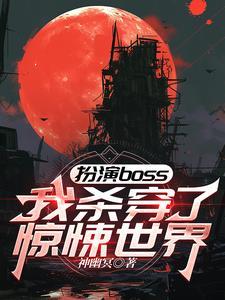扮演boss我杀穿了惊悚世界