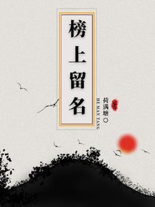 榜上留名带走好运