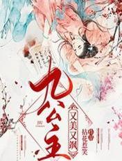 九公主又美又飒大结局