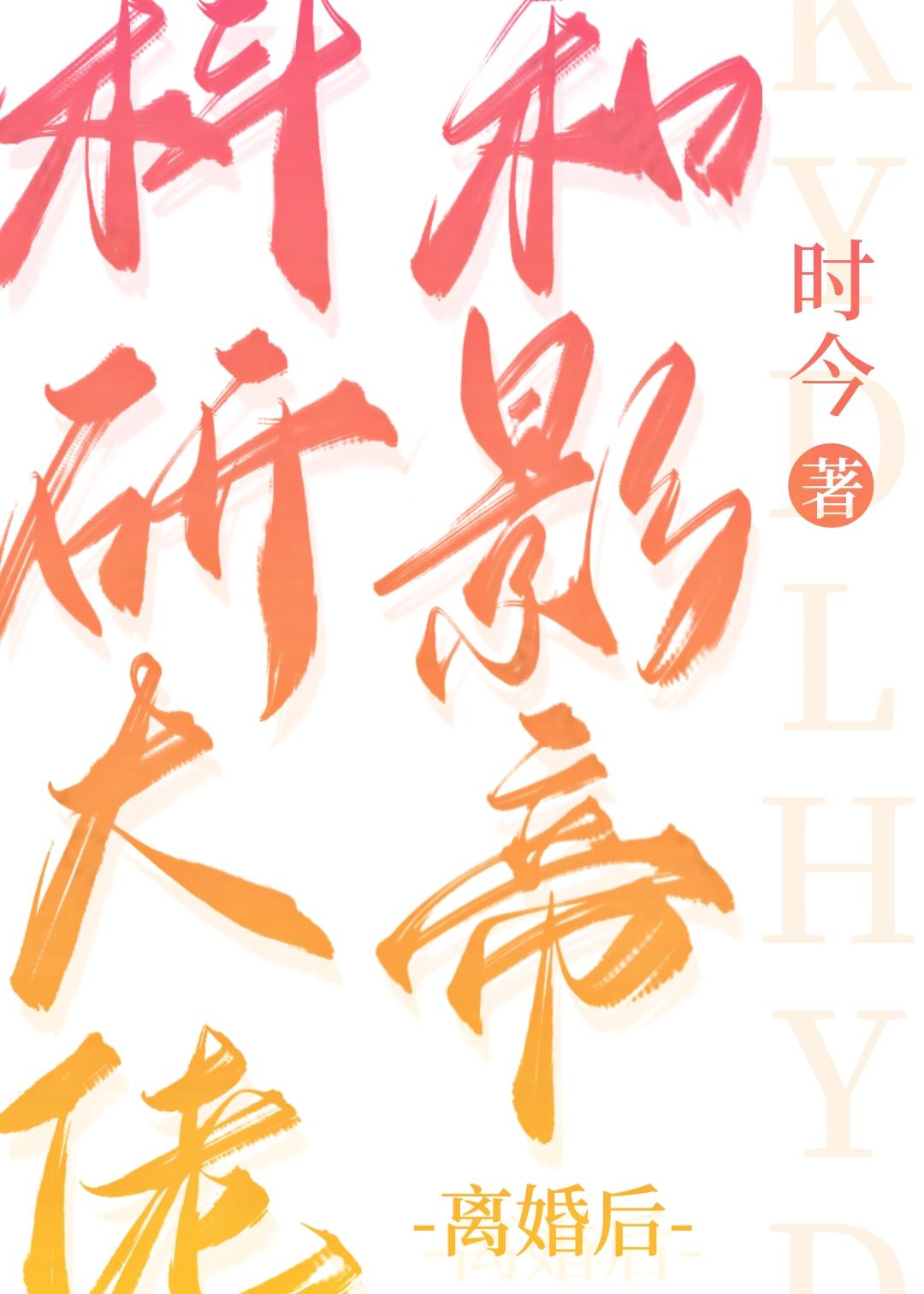 科研大佬和影帝离婚后万人迷