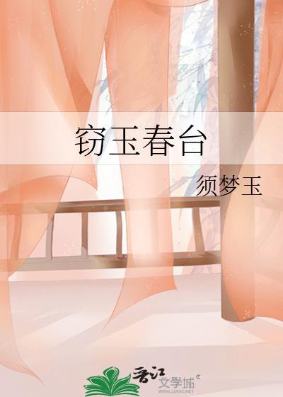 窃玉春台好看吗