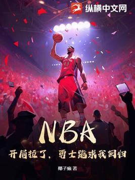 nba之开局就送士兵血清