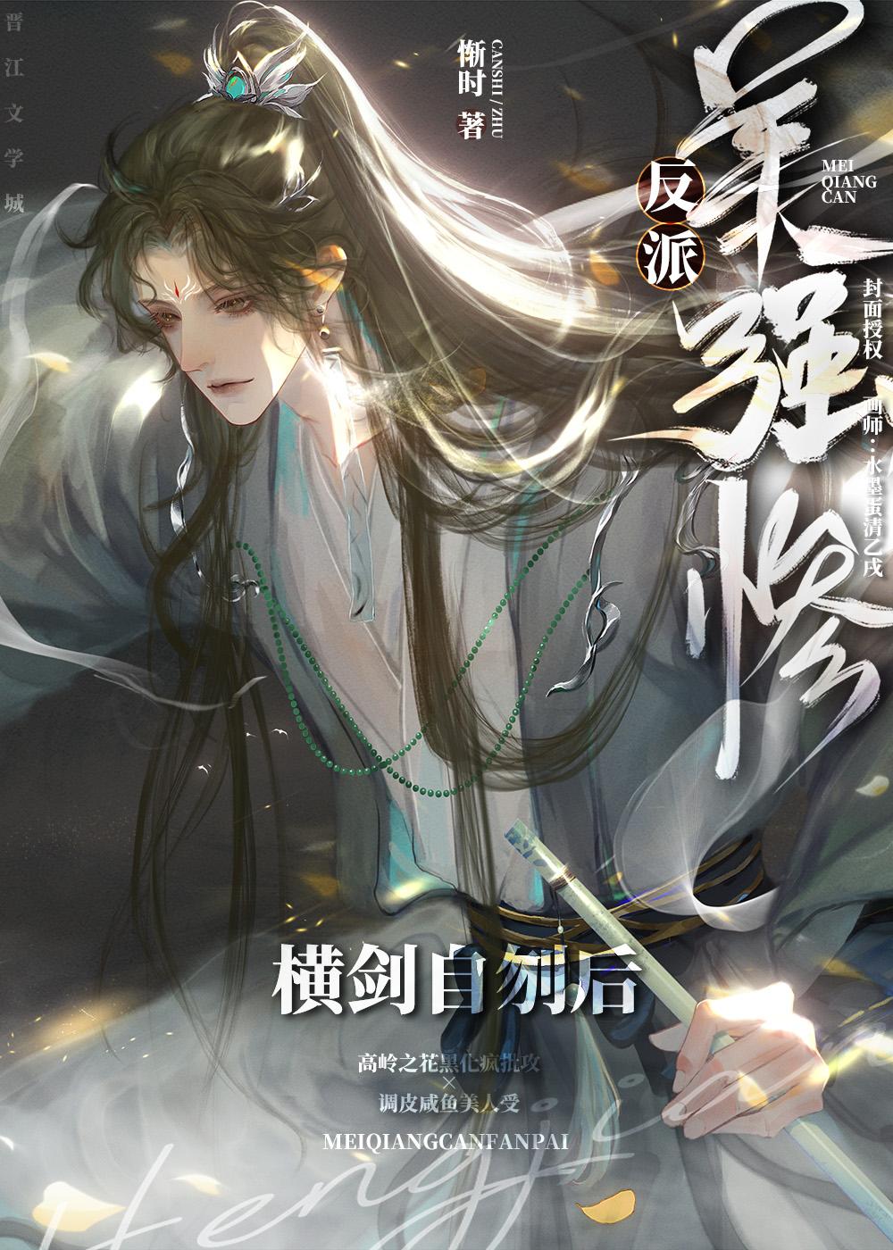 美强惨反派横剑自刎后简介