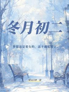 冬月初二的