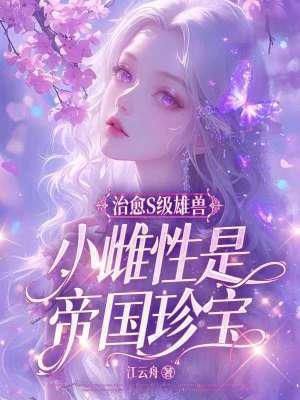 小雌性是帝国珍宝章节目录