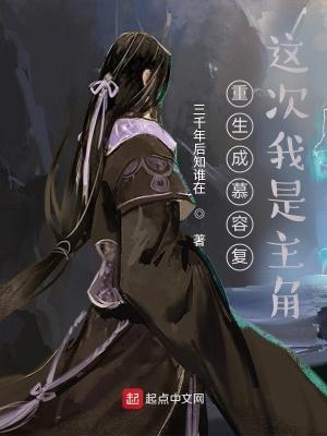 重生我是慕容复女主是慕容雪