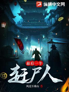 最后一个赶尸人结局是什么