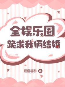 全娱乐圈都在磕我的cp abo