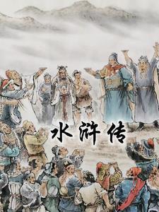 水浒传精选解读