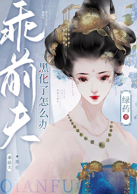 乖前夫黑化了怎么办讲的是什么内容