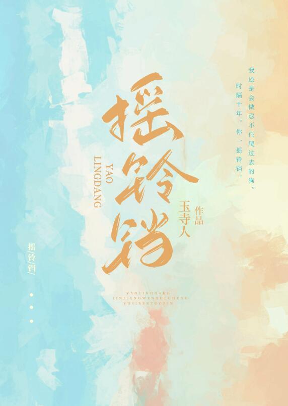 摇铃铛by黛妃讲的什么