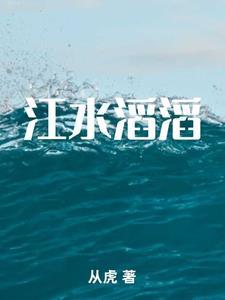 江水滔滔向东流黄梅戏歌词