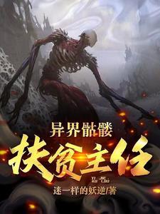 异界骷髅兵结局解析