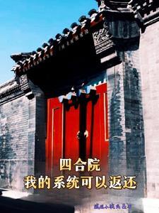四合院 从神级钳工开始