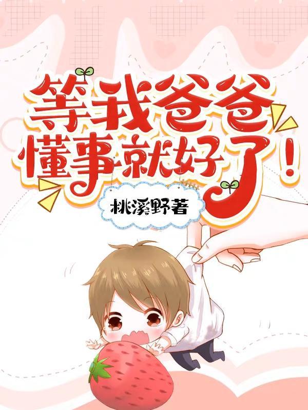 等我爸爸懂事就好了番茄
