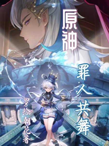 原神-罪人舞步