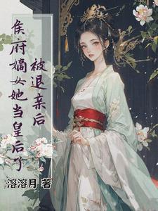 侯府嫡女她当皇后了免费阅读