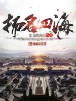 扬名四海飘红旗