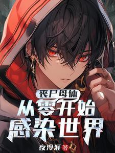末世变身之母体丧尸 论坛