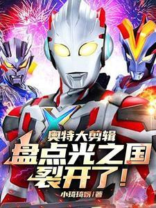 奥特曼光之国的奥特曼