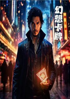 幻想卡牌无限代金版怎么玩