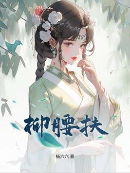 清晨又扶杨柳腰