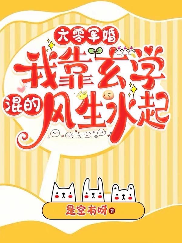 我靠玄学混得风生水起_是空有呀