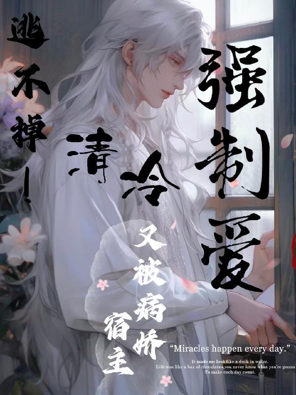 逃不掉!清冷宿主又被病娇强制爱被