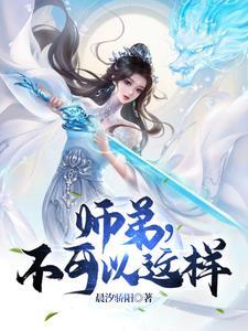 师弟不可以这样 晨汐骄阳