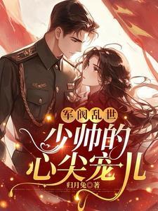 军阀少帅甜宠妻