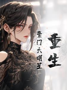 重生豪门玩明星