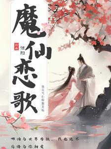 仙魔相恋