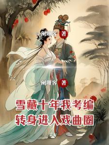 却喜欢唱戏 作者阑珊客2江华云霄