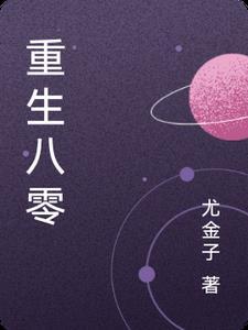 重生八零盛世婚宠