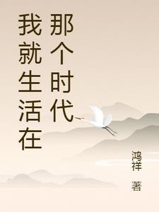 我就生活在那个时代推荐阅读