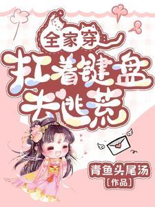 全家穿扛着键盘去逃荒完结