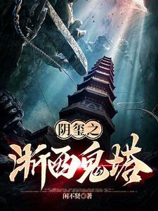 阴玺之浙西鬼塔主要讲了什么