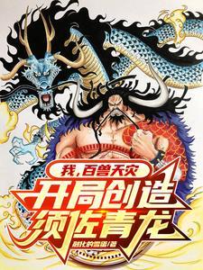 打造最强百兽TXT