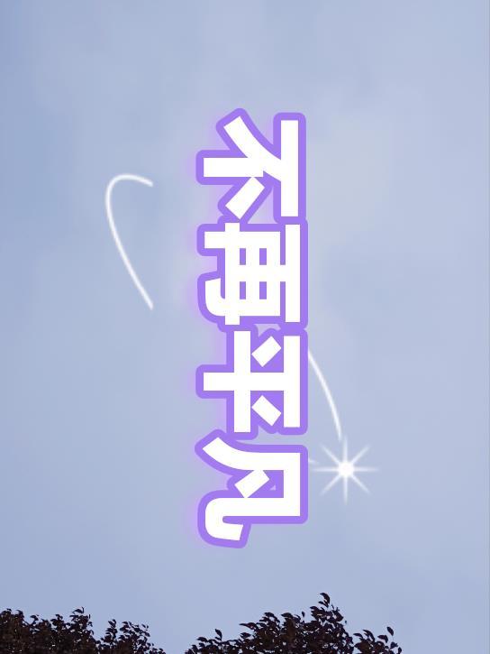 不再平凡歌曲