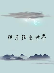往生极乐世界的真人真事