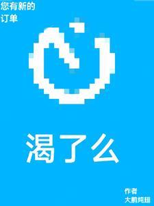 您有新的渴了么订单 大鹏炖翅
