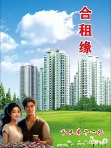 合租缘份