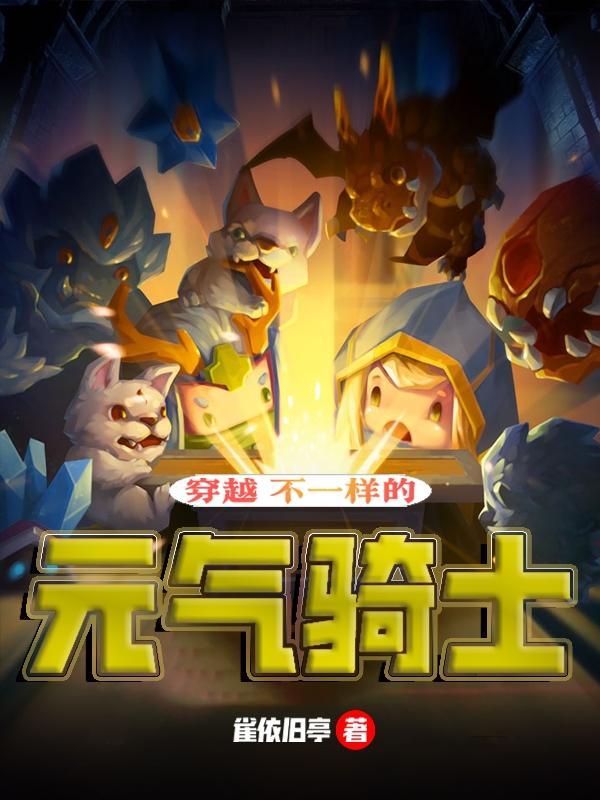 元气骑士维度穿越者