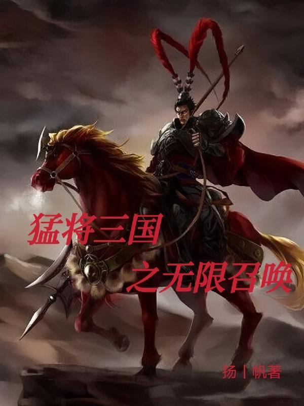 三国猛将召唤